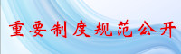 重要制度規范公開.jpg
